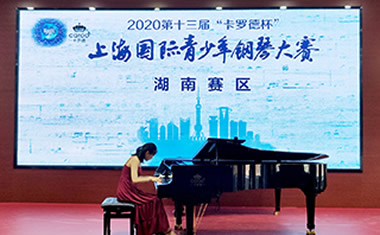  “卡罗德钢琴杯”2020第十三届上青赛湖南赛区盛启 “把老师带回家”的智能钢