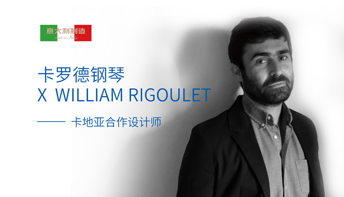 William Rigoulet——卡罗德钢琴设计顾问