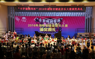 “卡罗德钢琴杯”2016年湖南省键盘音乐大赛圆满闭幕
