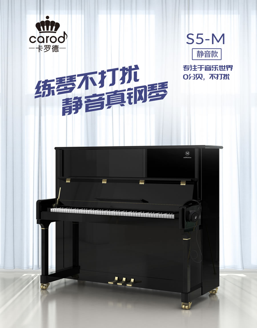 卡罗德钢琴 S5-M 立式钢琴 标准88键