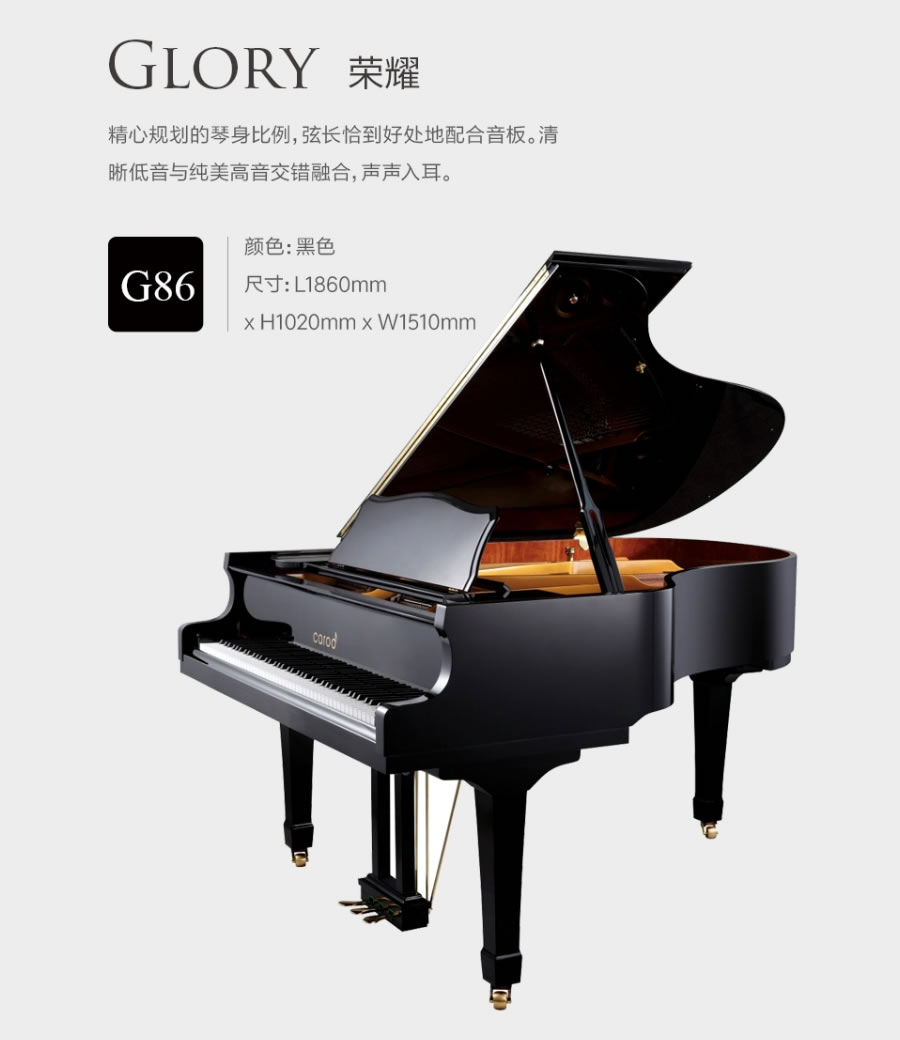 卡罗德钢琴 G86-荣耀 三角钢琴 标准88键