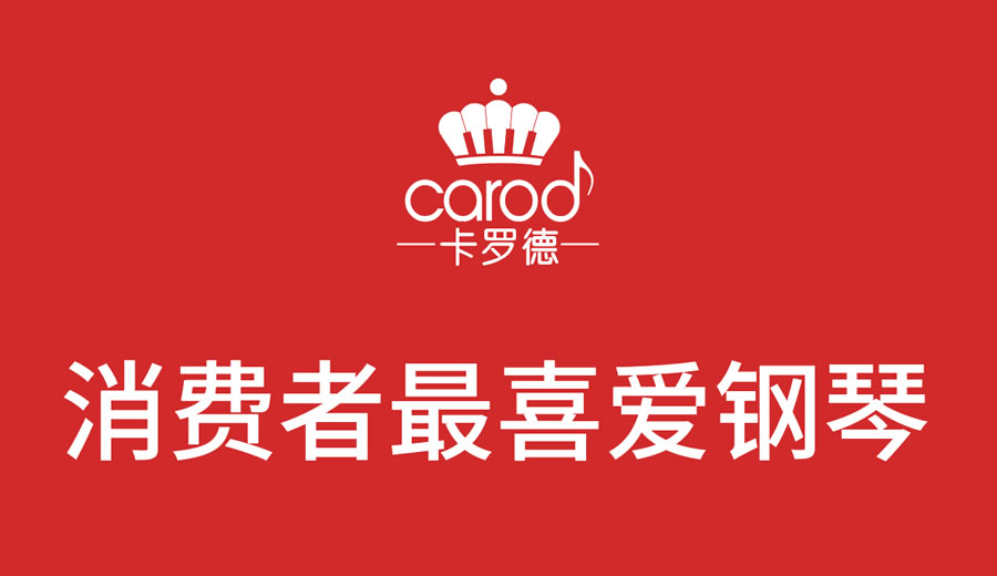 卡罗德钢琴双十一活动