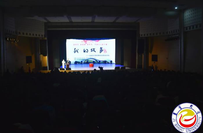 吉首大学“我的故事”创业论坛