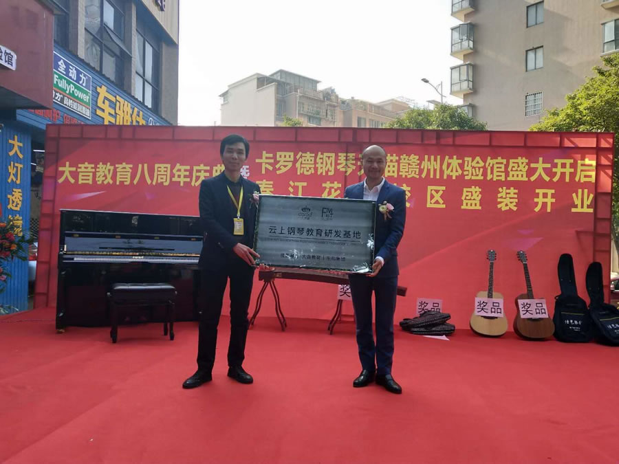 卡罗德钢琴董事长赖志强（右）挂牌成立大音教育·云上钢琴教育研发基地