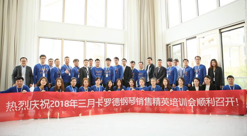 卡罗德钢琴销售精英合影