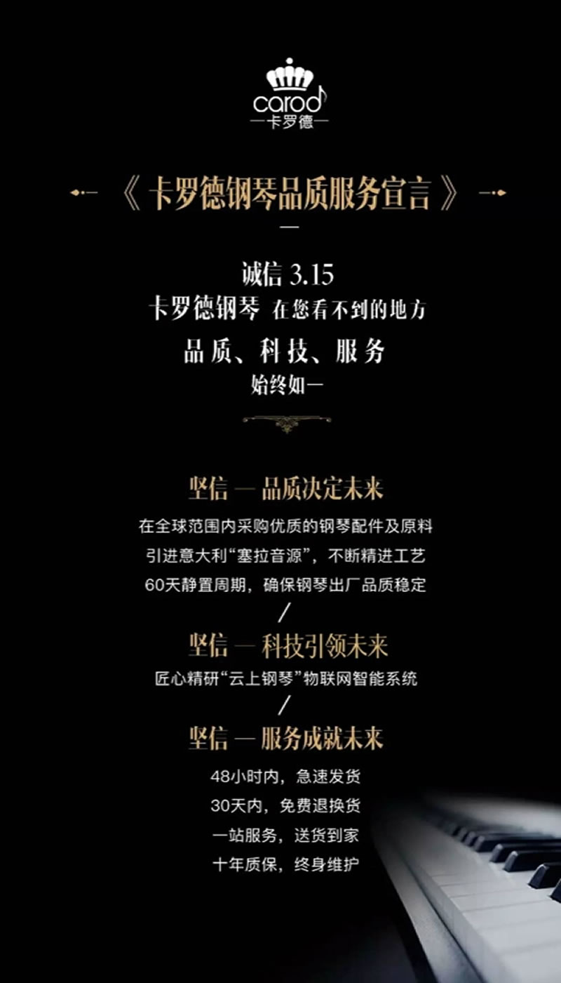 卡罗德钢琴