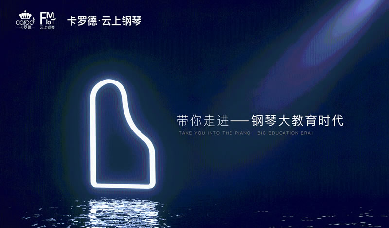 卡罗德钢琴