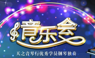 卡罗德钢琴落户克拉玛依，绽放天之音琴行优秀学员独奏音乐会