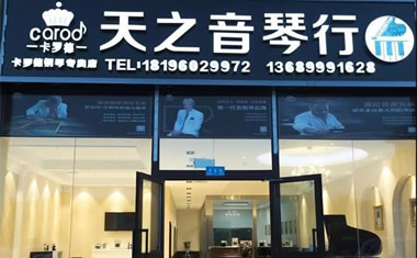 克拉玛依市卡罗德钢琴专卖店暨天之音琴行盛大开业