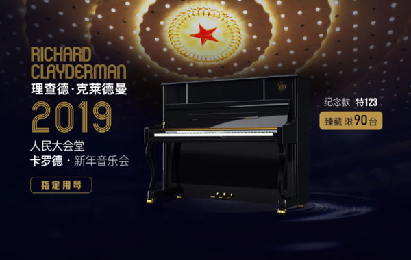 理查德·克莱德曼，人民大会堂奏响新春
