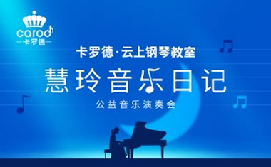请您来听她的钢琴音乐会