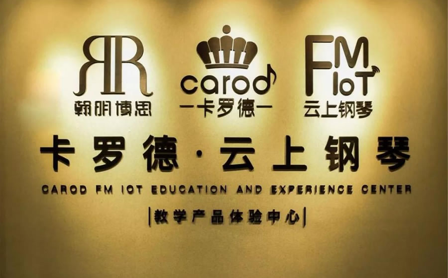 翰明博思·卡罗德·云上钢琴教学产品体验中心万科紫台店