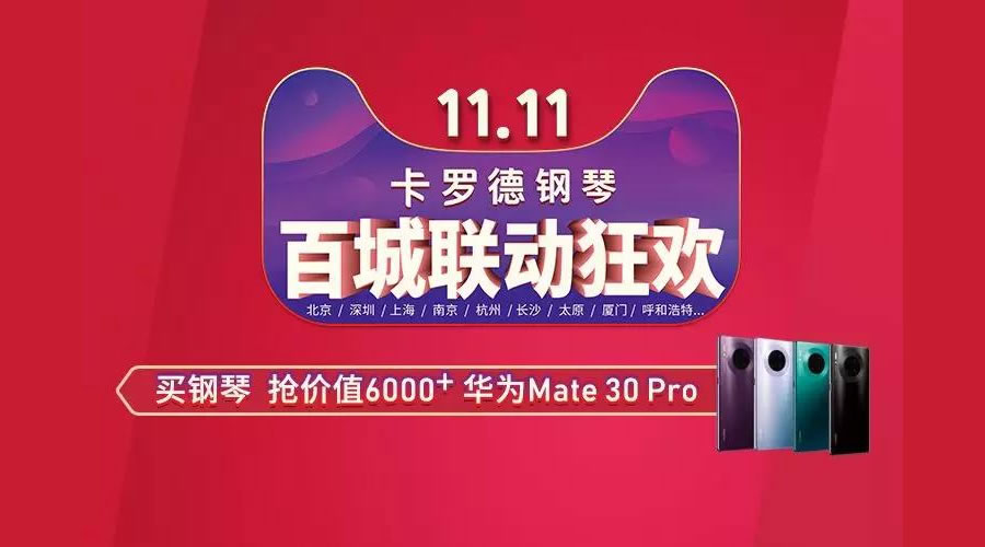 卡罗德钢琴双十一活动