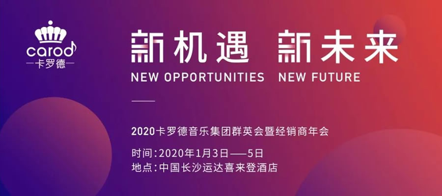 卡罗德钢琴2019年经销商年会通知