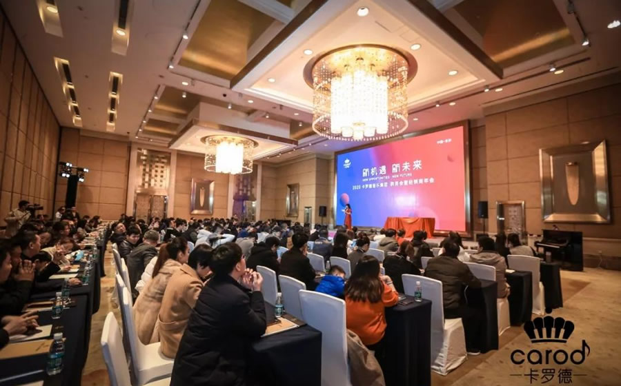 新机遇，新未来 —2020卡罗德音乐集团群英会暨经销商年会圆满举办
