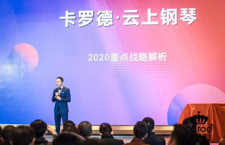 新机遇，新未来 —2020卡罗德音乐集团群英会暨经销商年会圆满举办