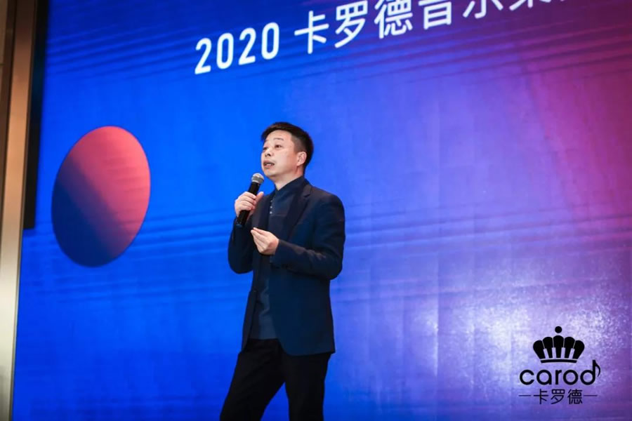 新机遇，新未来 —2020卡罗德音乐集团群英会暨经销商年会圆满举办