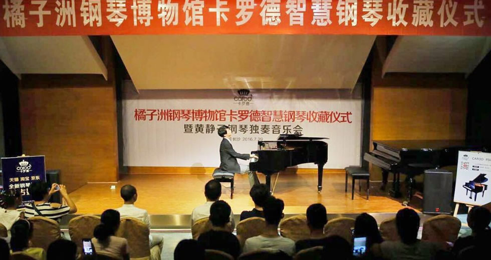 入驻橘子洲博物馆，成为馆内首台收藏的现代钢琴