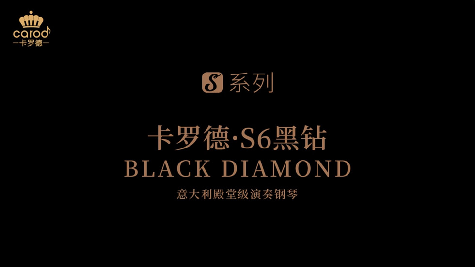 卡罗德钢琴S系列S6-S新品视频