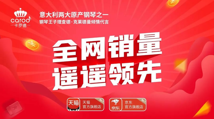 卡罗德钢琴 品质中国行“0接触”购琴火爆进行中