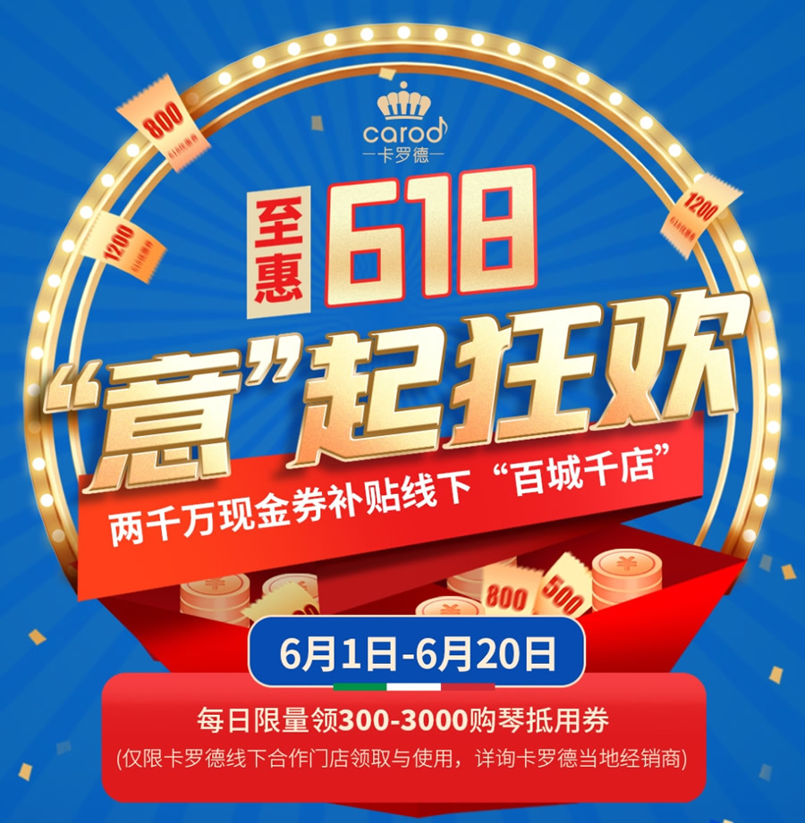 卡罗德钢琴618活动