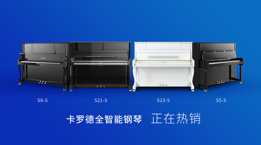 卡罗德钢琴促销型号